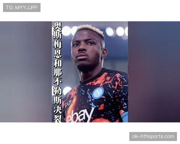 奥斯梅恩如何蜕变为那不勒斯锋线核心：关键成长阶段与能力跃升解析